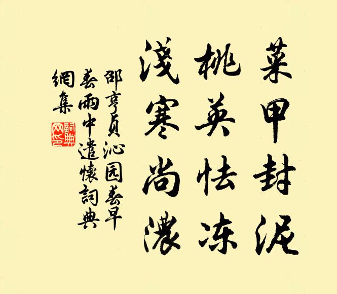 邵亨贞菜甲封泥，桃英怯冻，浅寒尚浓书法作品欣赏