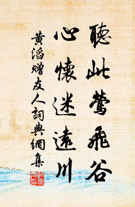 黄滔听此莺飞谷，心怀迷远川书法作品欣赏