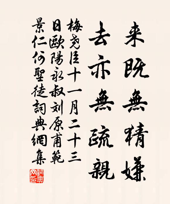 梅尧臣来既无猜嫌，去亦无疏亲书法作品欣赏