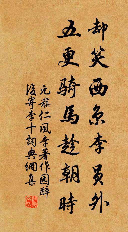 元稹却笑西京李员外，五更骑马趁朝时书法作品欣赏