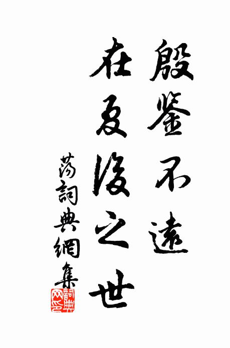佚名殷鉴不远,在夏后之世书法作品欣赏