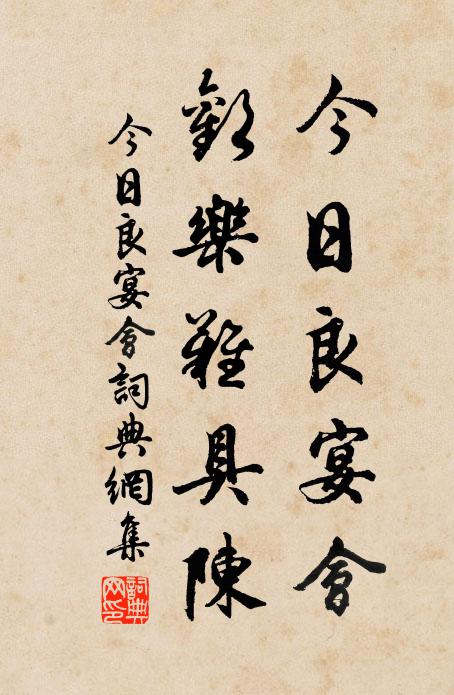佚名今日良宴会，欢乐难具陈书法作品欣赏