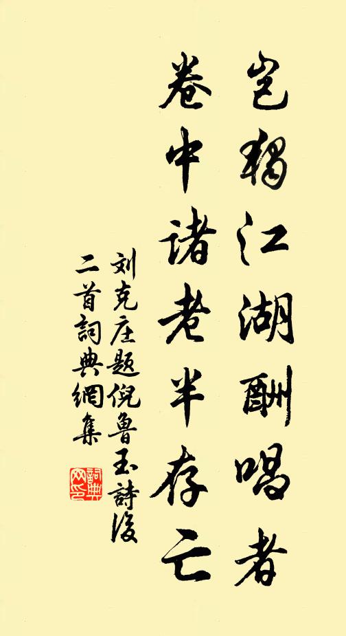 刘克庄岂独江湖酬唱者，卷中诸老半存亡书法作品欣赏