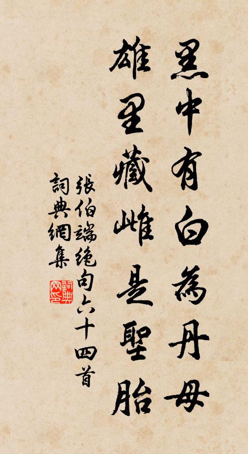 张伯端黑中有白为丹母，雄里藏雌是圣胎书法作品欣赏