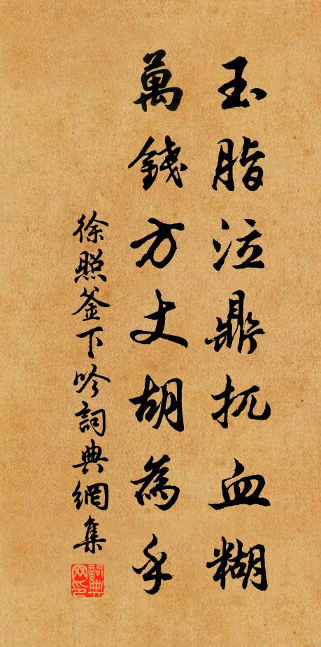 徐照玉脂泣鼎扤血糊，万钱方丈胡为乎书法作品欣赏