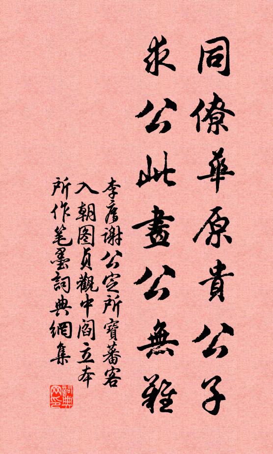 李廌同僚华原贵公子，求公此画公无难书法作品欣赏