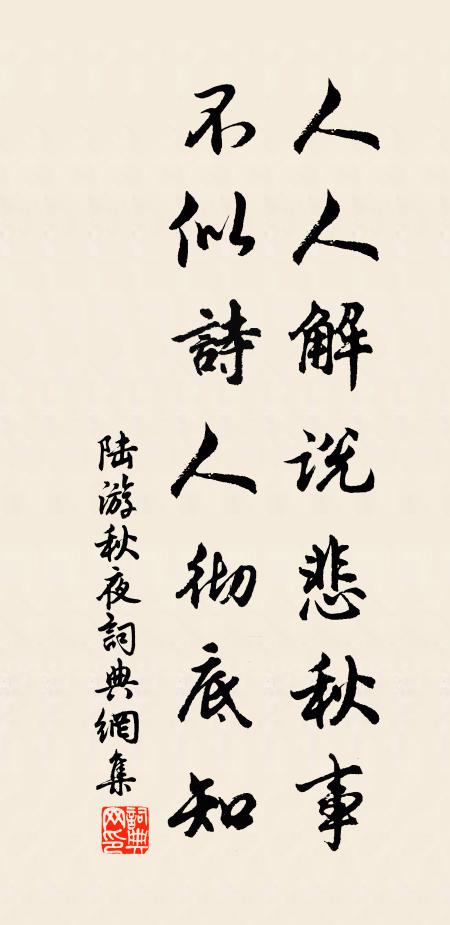 陆游人人解说悲秋事，不似诗人彻底知书法作品欣赏