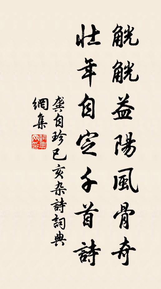 龚自珍觥觥益阳风骨奇，壮年自定千首诗书法作品欣赏