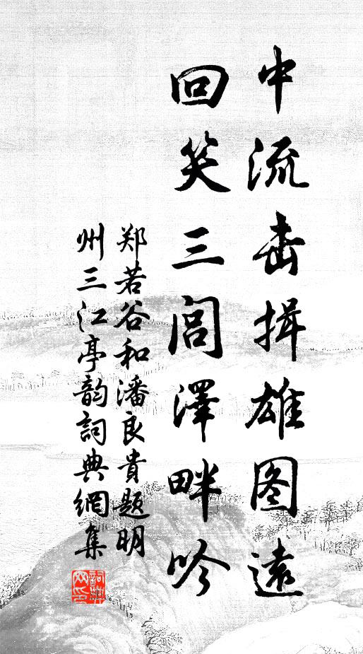 郑若谷中流击揖雄图远，回笑三闾泽畔吟书法作品欣赏