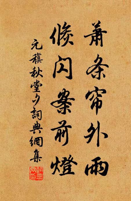元稹萧条帘外雨，倏闪案前灯书法作品欣赏