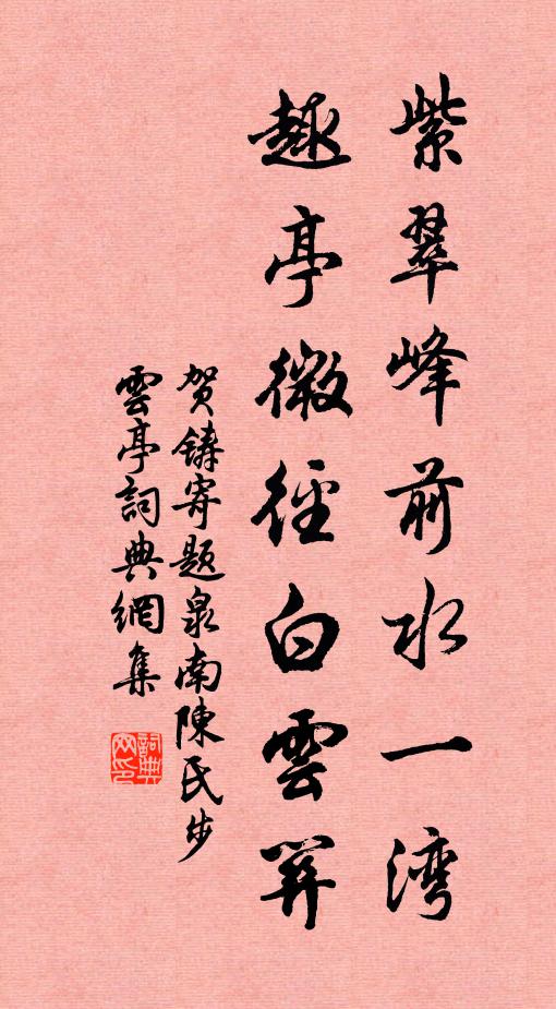 贺铸紫翠峰前水一湾，趣亭微径白云关书法作品欣赏