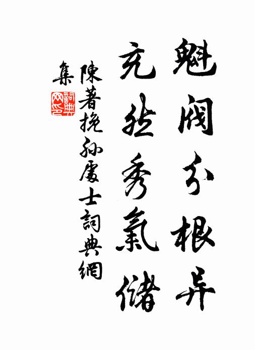 陈著魁阀分根异，充然秀气储书法作品欣赏
