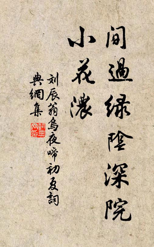刘辰翁间过绿阴深院、小花浓书法作品欣赏