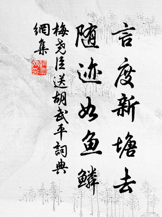 梅尧臣言度新塘去，随迹如鱼鳞书法作品欣赏