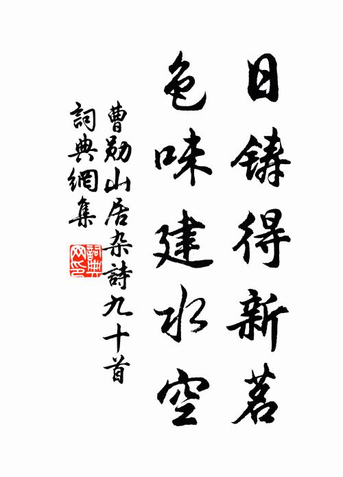 曹勋日铸得新茗，色味建水空书法作品欣赏