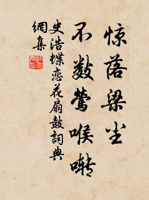 史浩惊落梁尘，不数莺喉啭书法作品欣赏