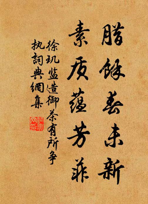 徐玑腊馀春未新，素质蕴芳菲书法作品欣赏