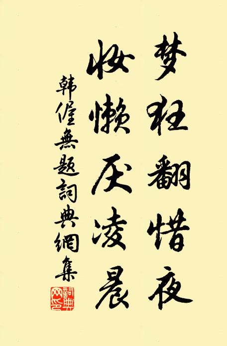 韩偓梦狂翻惜夜,妆懒厌凌晨书法作品欣赏