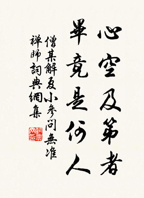 僧某心空及第者，毕竟是何人书法作品欣赏