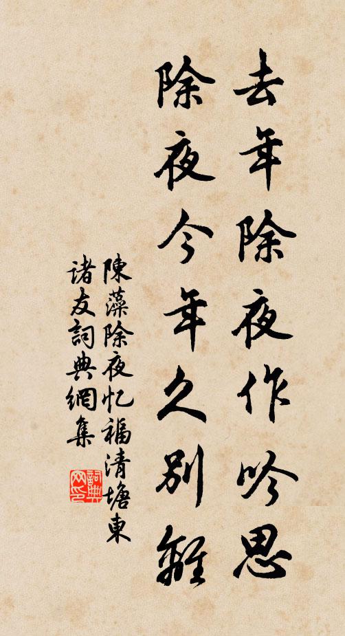 陈藻去年除夜作吟思，除夜今年久别离书法作品欣赏