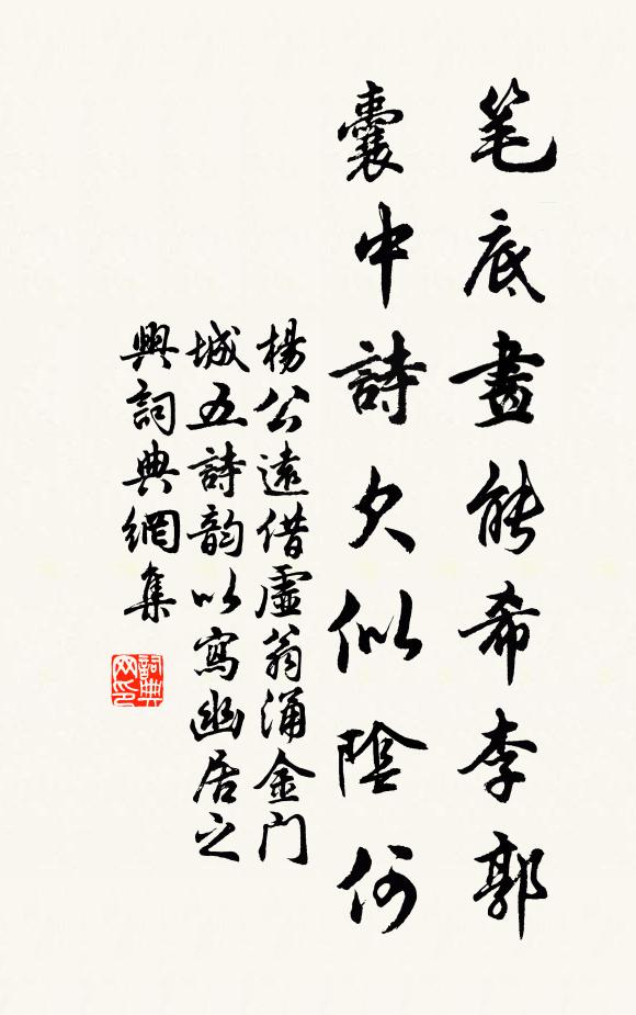 杨公远笔底画能希李郭，囊中诗欠似阴何书法作品欣赏