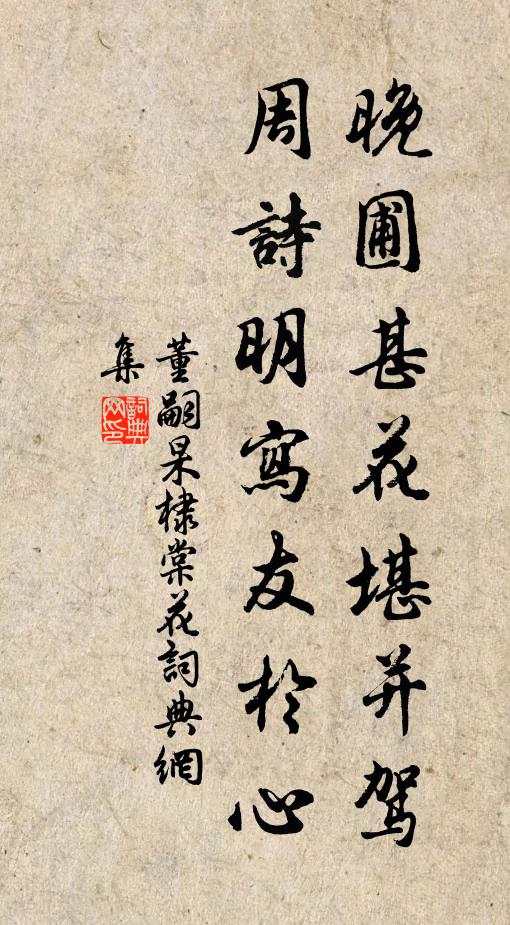 董嗣杲晚圃甚花堪并驾，周诗明写友于心书法作品欣赏