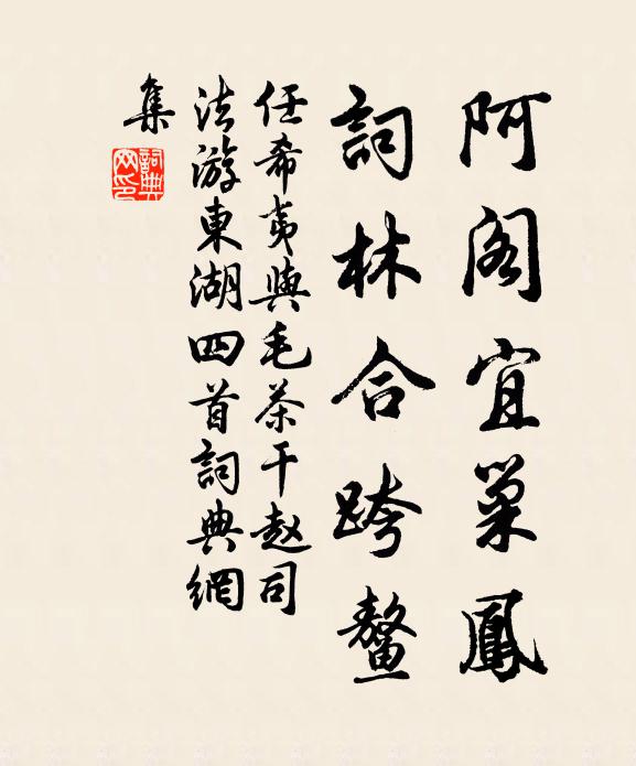 任希夷阿阁宜巢凤，词林合跨鳌书法作品欣赏