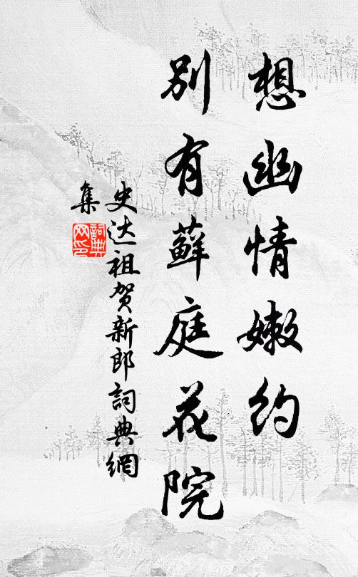 史达祖想幽情嫩约，别有藓庭花院书法作品欣赏