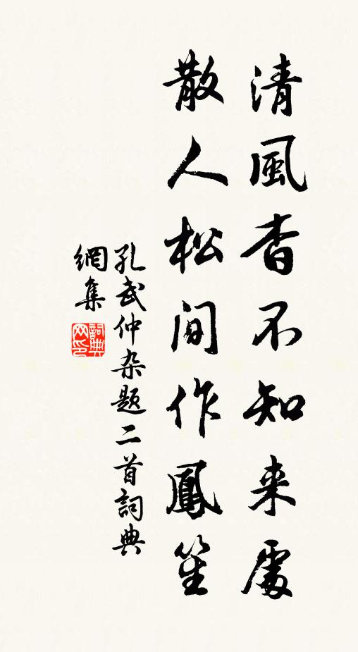 孔武仲清风杳不知来处，散人松间作凤笙书法作品欣赏