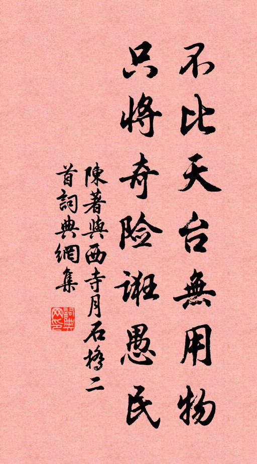 陈著不比天台无用物，只将奇险诳愚民书法作品欣赏