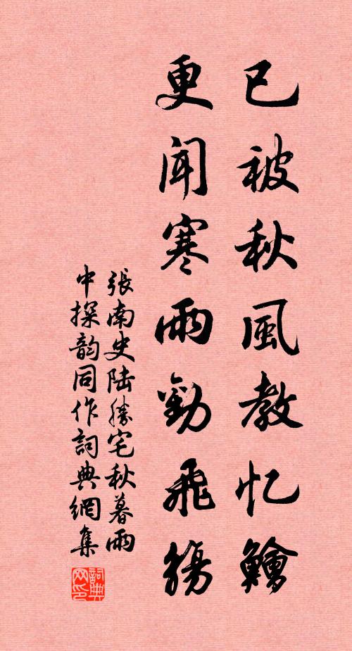 张南史已被秋风教忆鲙，更闻寒雨劝飞觞书法作品欣赏