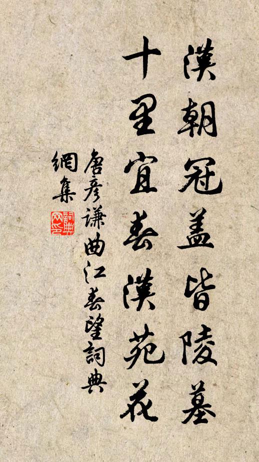 唐彦谦汉朝冠盖皆陵墓，十里宜春汉苑花书法作品欣赏