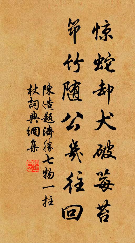 陈造惊蛇却犬破莓苔，筇竹随公几往回书法作品欣赏
