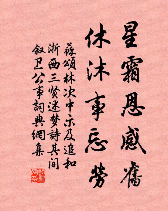 苏颂星霜恩感旧，休沐事忘劳书法作品欣赏