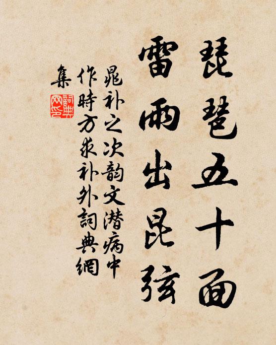 晁补之琵琶五十面，雷雨出昆弦书法作品欣赏