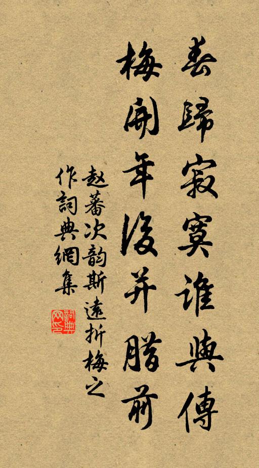 赵蕃春归寂寞谁与传，梅开年后并腊前书法作品欣赏