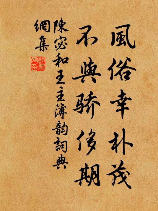 陈宓风俗幸朴茂，不与骄侈期书法作品欣赏