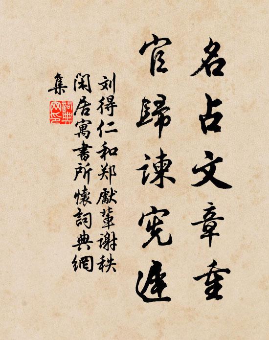 刘得仁名占文章重，官归谏宪迟书法作品欣赏
