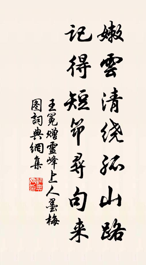 王冕嫩云清绕孤山路，记得短筇寻句来书法作品欣赏