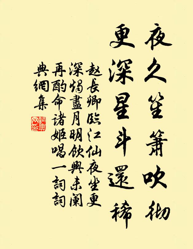 赵长卿夜久笙箫吹彻，更深星斗还稀书法作品欣赏