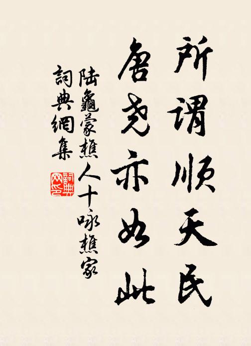 陆龟蒙所谓顺天民，唐尧亦如此书法作品欣赏
