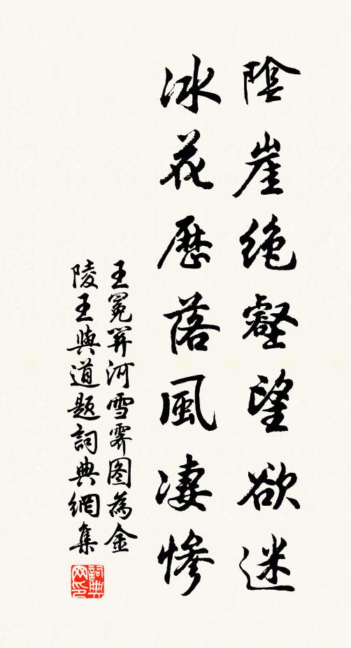 王冕阴崖绝壑望欲迷，冰花历落风凄惨书法作品欣赏
