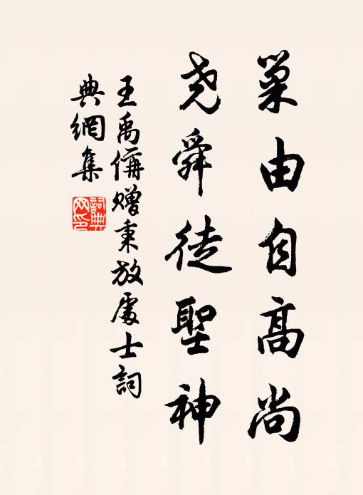 王禹偁巢由自高尚，尧舜徒圣神书法作品欣赏