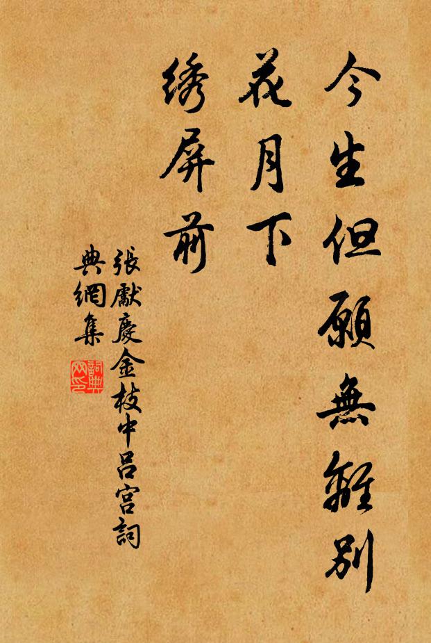 张先今生但愿无离别，花月下、绣屏前书法作品欣赏