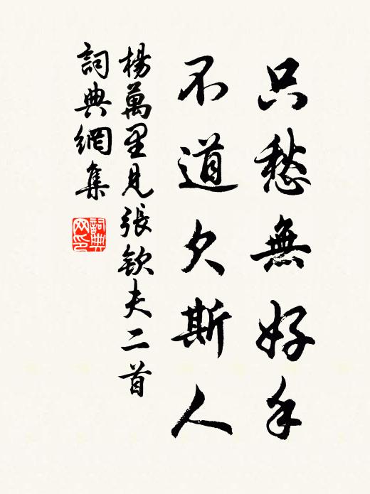杨万里只愁无好手，不道欠斯人书法作品欣赏