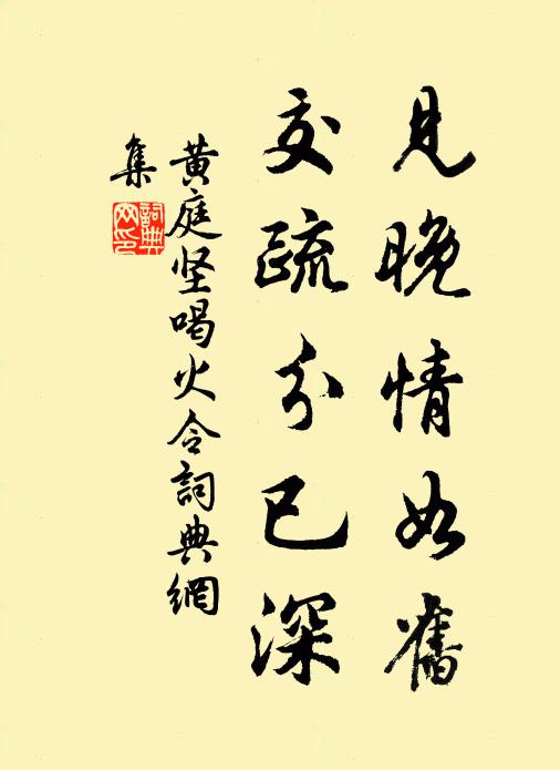 黄庭坚见晚情如旧，交疏分已深书法作品欣赏