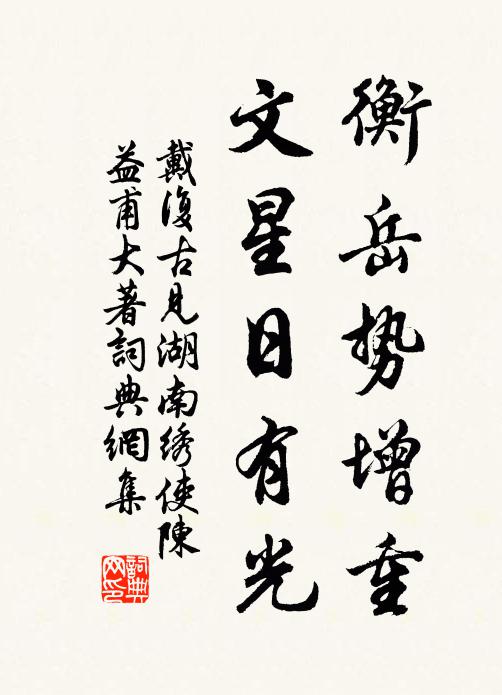 戴复古衡岳势增重，文星日有光书法作品欣赏