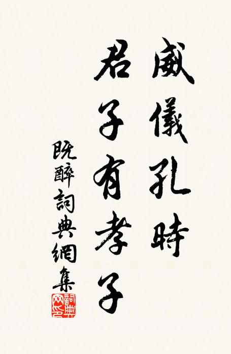 佚名威仪孔时，君子有孝子书法作品欣赏