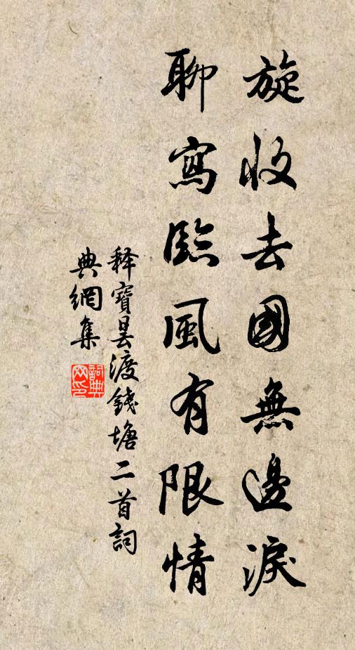 释宝昙旋收去国无边泪，聊写临风有限情书法作品欣赏