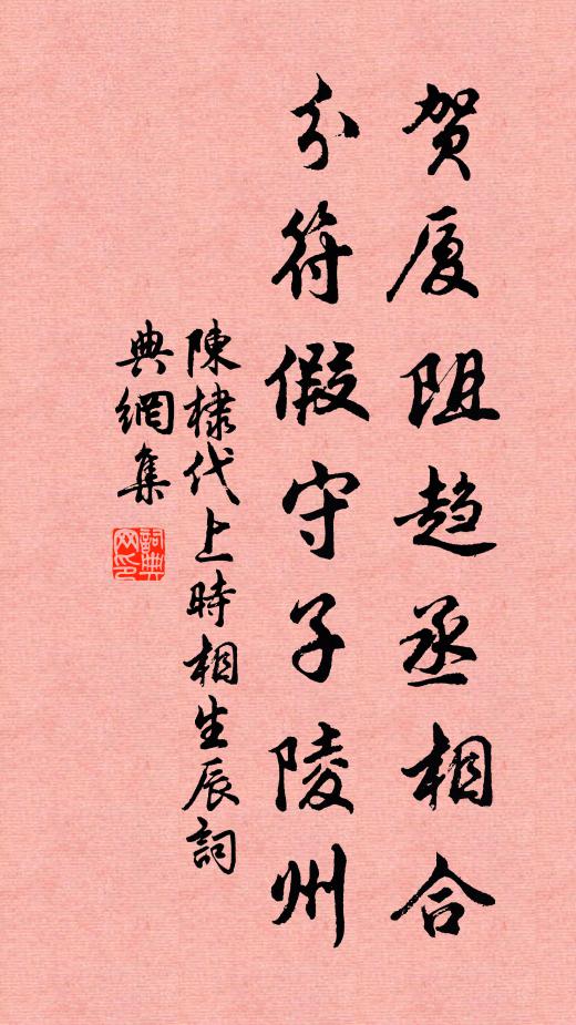 陈棣贺厦阻趋丞相合，分符假守子陵州书法作品欣赏